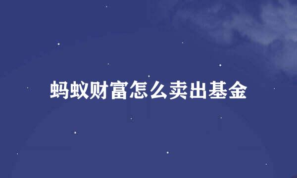 蚂蚁财富怎么卖出基金
