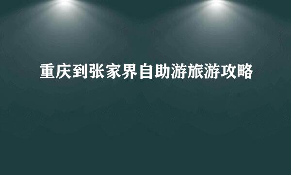 重庆到张家界自助游旅游攻略