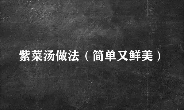 紫菜汤做法（简单又鲜美）