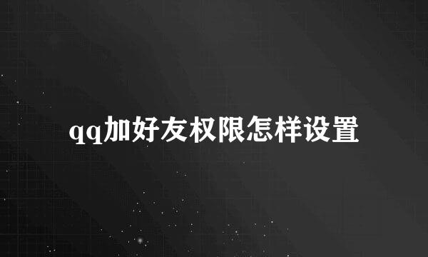 qq加好友权限怎样设置