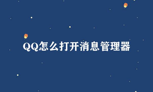 QQ怎么打开消息管理器