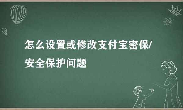 怎么设置或修改支付宝密保/安全保护问题