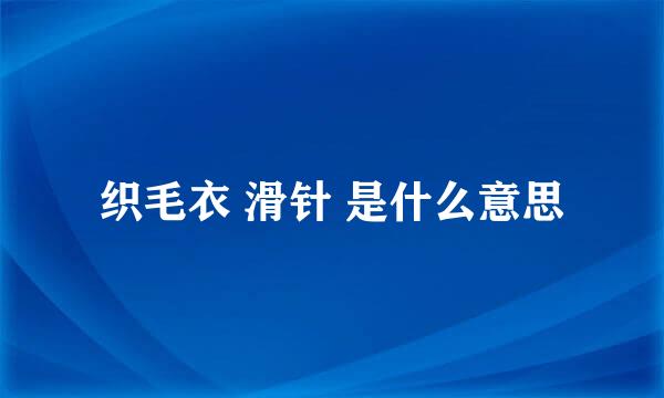 织毛衣 滑针 是什么意思