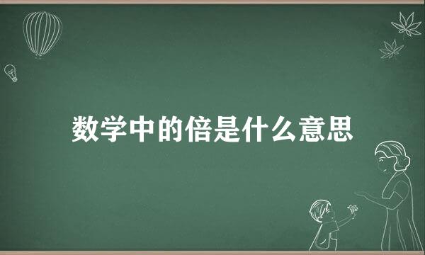 数学中的倍是什么意思
