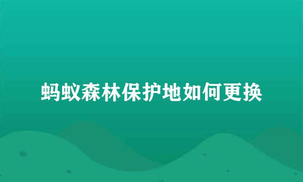 蚂蚁森林保护地如何更换