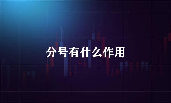 分号有什么作用