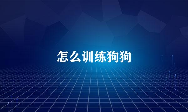 怎么训练狗狗