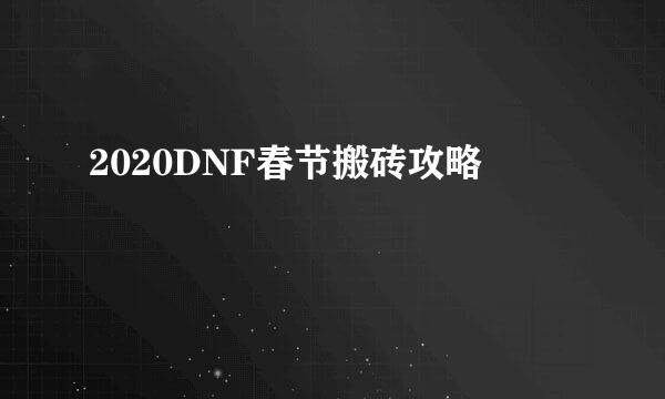 2020DNF春节搬砖攻略