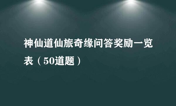 神仙道仙旅奇缘问答奖励一览表（50道题）