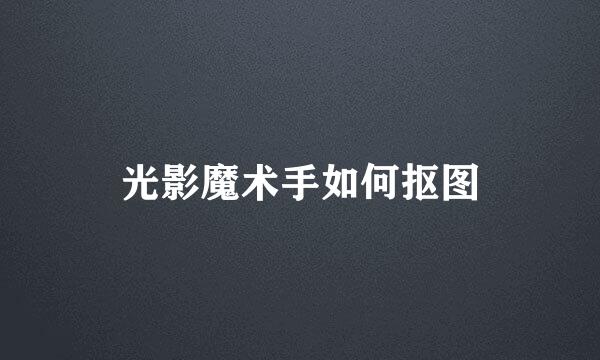 光影魔术手如何抠图