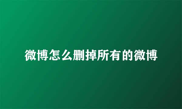 微博怎么删掉所有的微博