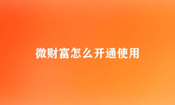 微财富怎么开通使用