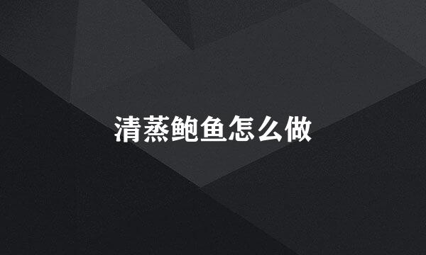 清蒸鲍鱼怎么做