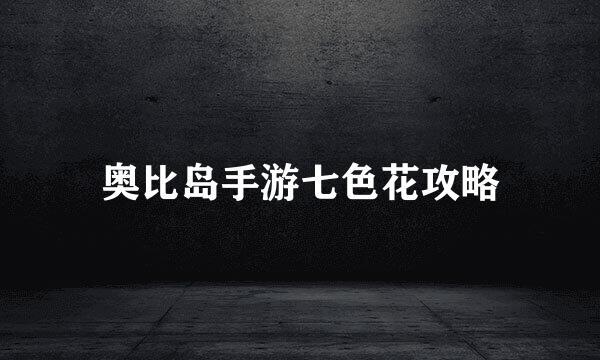 奥比岛手游七色花攻略