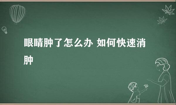 眼睛肿了怎么办 如何快速消肿