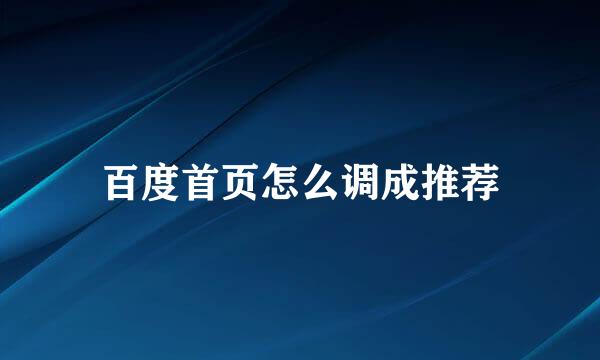 百度首页怎么调成推荐