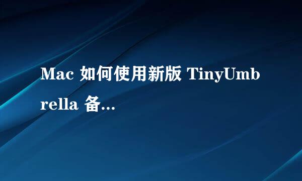 Mac 如何使用新版 TinyUmbrella 备份SHSH与降级