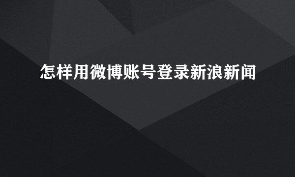 怎样用微博账号登录新浪新闻