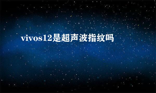 vivos12是超声波指纹吗
