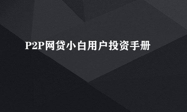 P2P网贷小白用户投资手册