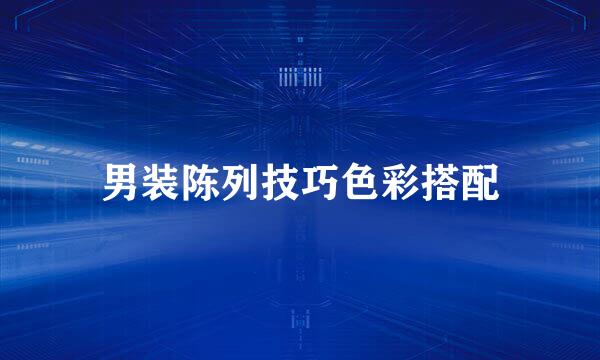 男装陈列技巧色彩搭配