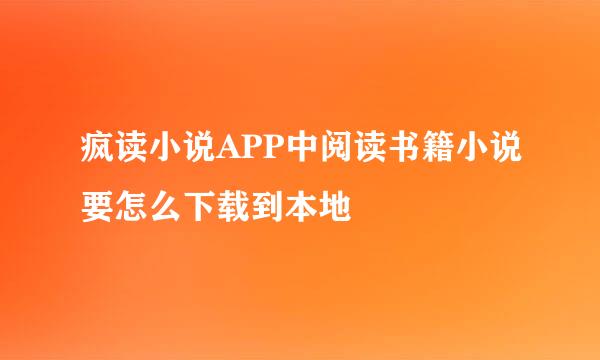 疯读小说APP中阅读书籍小说要怎么下载到本地