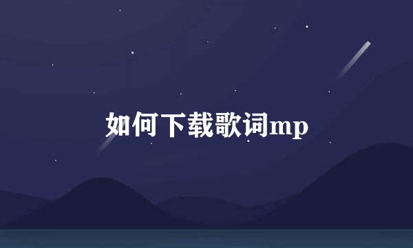 如何下载歌词mp
