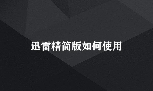 迅雷精简版如何使用