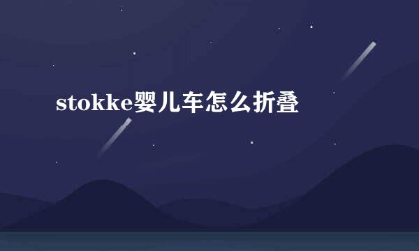 stokke婴儿车怎么折叠