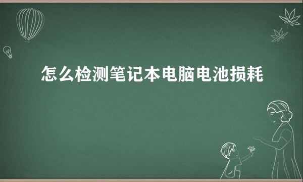 怎么检测笔记本电脑电池损耗