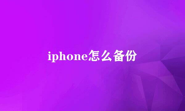 iphone怎么备份