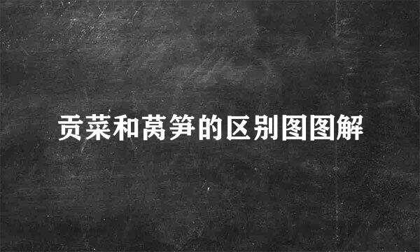 贡菜和莴笋的区别图图解