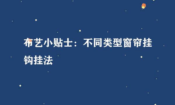 布艺小贴士：不同类型窗帘挂钩挂法