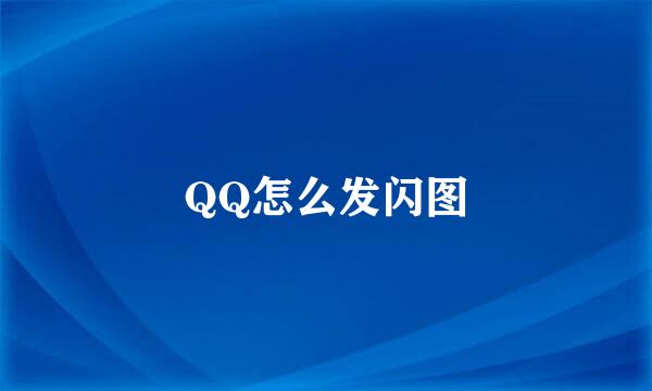 QQ怎么发闪图