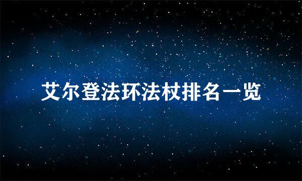 艾尔登法环法杖排名一览