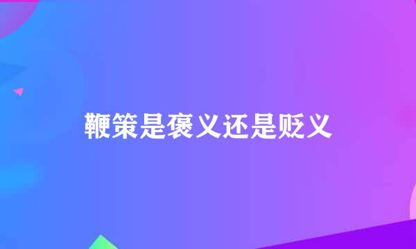 鞭策是褒义还是贬义