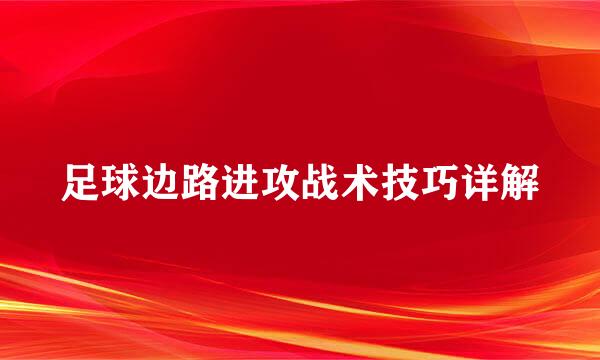 足球边路进攻战术技巧详解