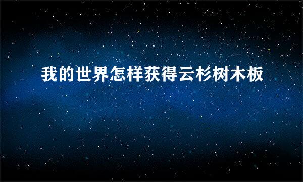 我的世界怎样获得云杉树木板