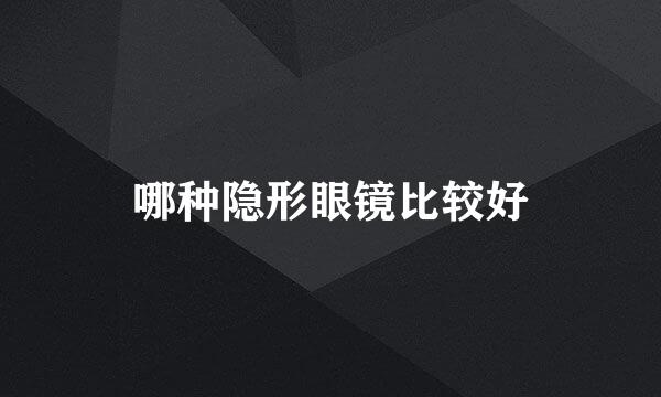 哪种隐形眼镜比较好