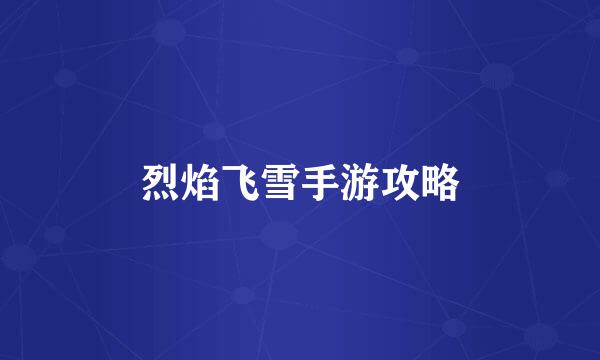 烈焰飞雪手游攻略