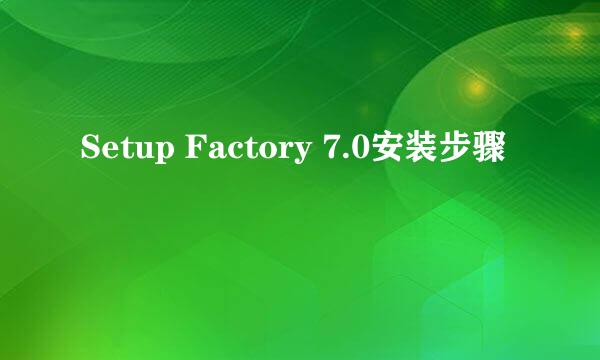Setup Factory 7.0安装步骤
