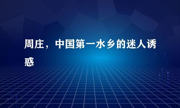 周庄，中国第一水乡的迷人诱惑
