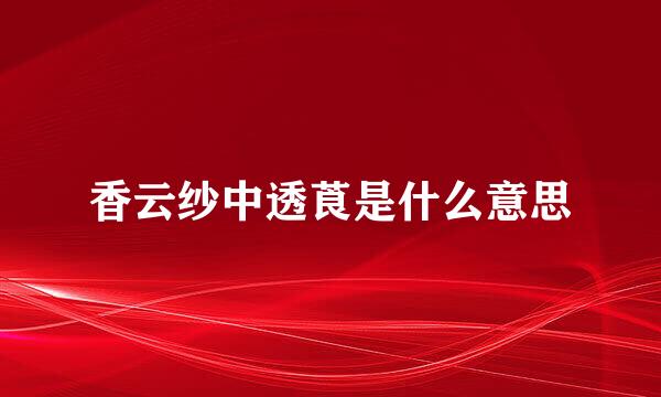 香云纱中透莨是什么意思
