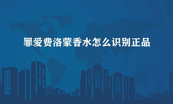 罪爱费洛蒙香水怎么识别正品