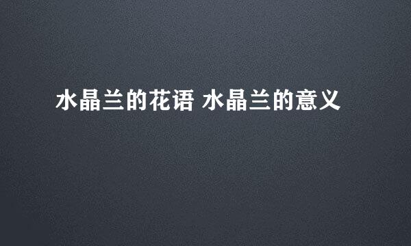 水晶兰的花语 水晶兰的意义