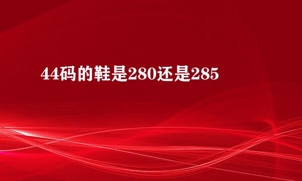 44码的鞋是280还是285