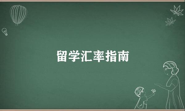留学汇率指南