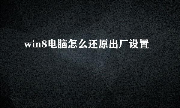 win8电脑怎么还原出厂设置