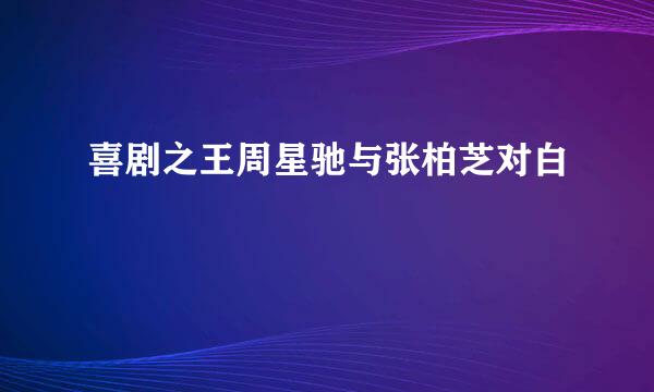 喜剧之王周星驰与张柏芝对白