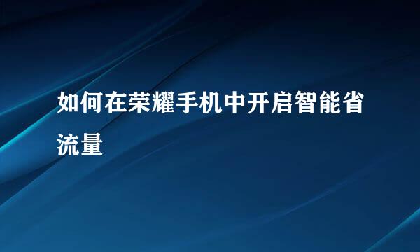 如何在荣耀手机中开启智能省流量